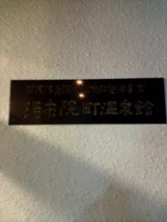 乙丸温泉館