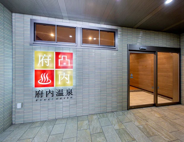 府内温泉