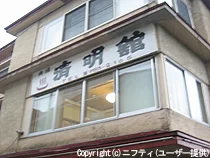 温泉宿清明館