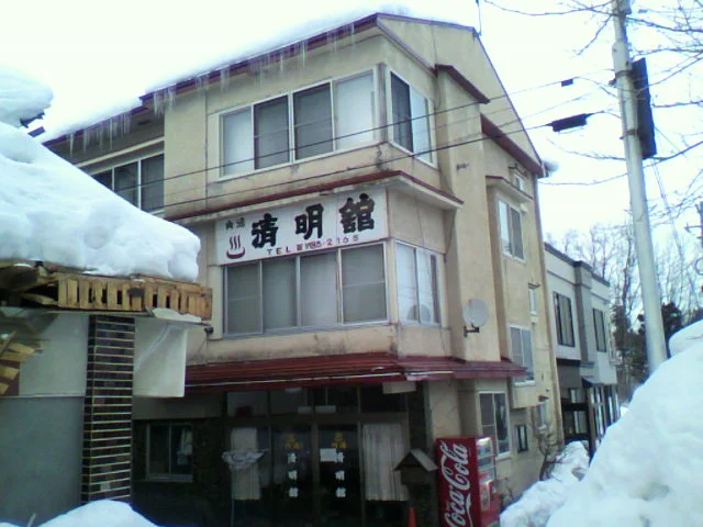 温泉宿清明館