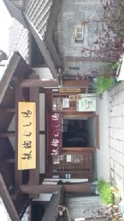 鉄輪むし湯