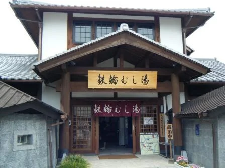 鉄輪むし湯