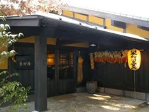 山あいの宿 喜安屋