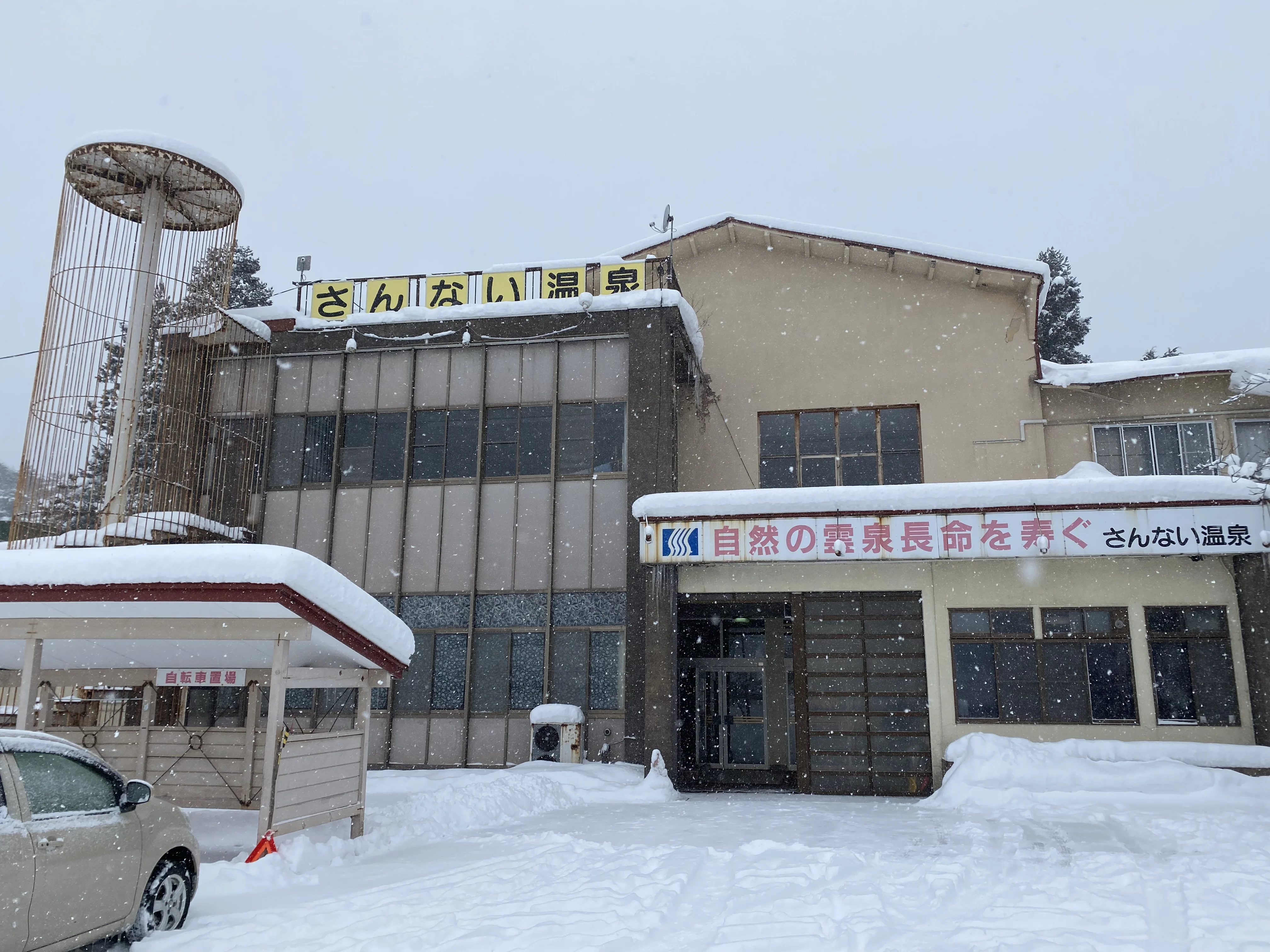 さんない温泉 三内ヘルスセンター