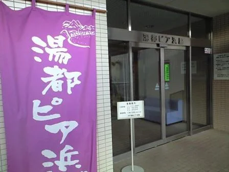 湯都ピア浜脇