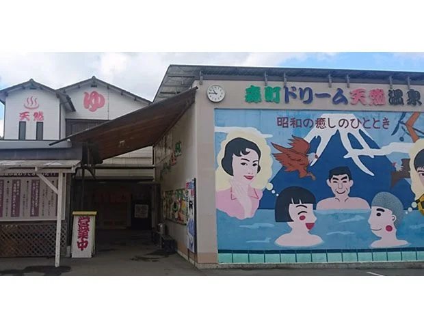 森町ドリーム天然温泉（閉館しました）