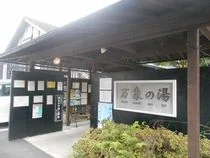 万象の湯