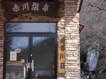 赤川温泉 赤川荘