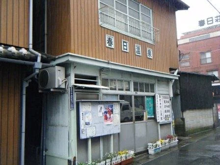春日温泉