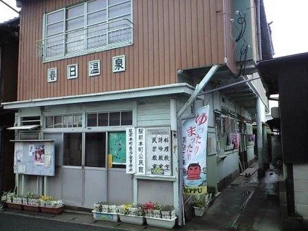 春日温泉