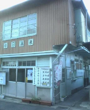 春日温泉