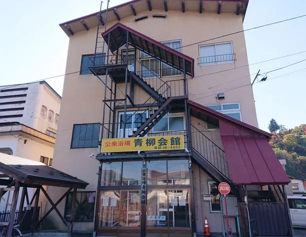 公衆浴場 青柳会館