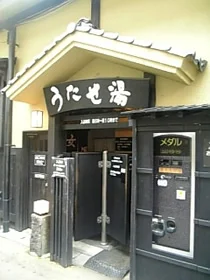 筋湯うたせ大浴場