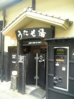 筋湯うたせ大浴場