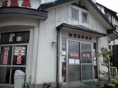 駅前高等温泉