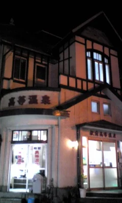 駅前高等温泉