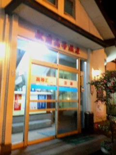 駅前高等温泉