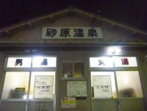 砂原温泉（休館中）