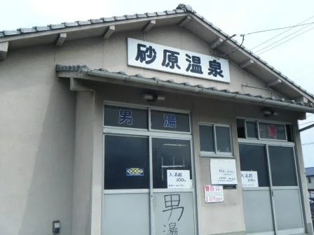 砂原温泉（休館中）