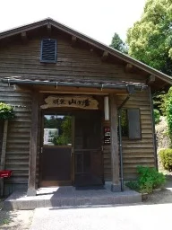 明礬 山の湯