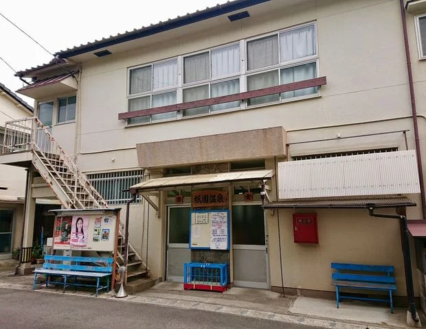 祇園温泉