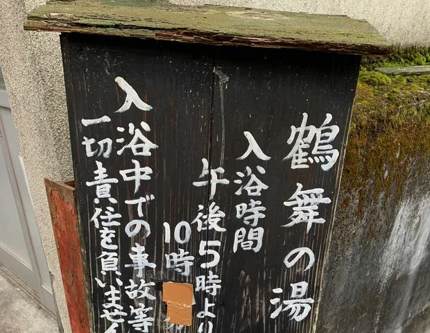 天ヶ瀬温泉 鶴舞の湯(閉館しました)