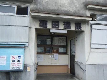 蓮田温泉