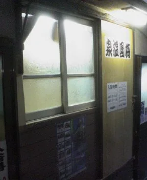 梅園温泉
