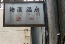 梅園温泉