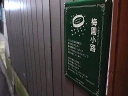 梅園温泉