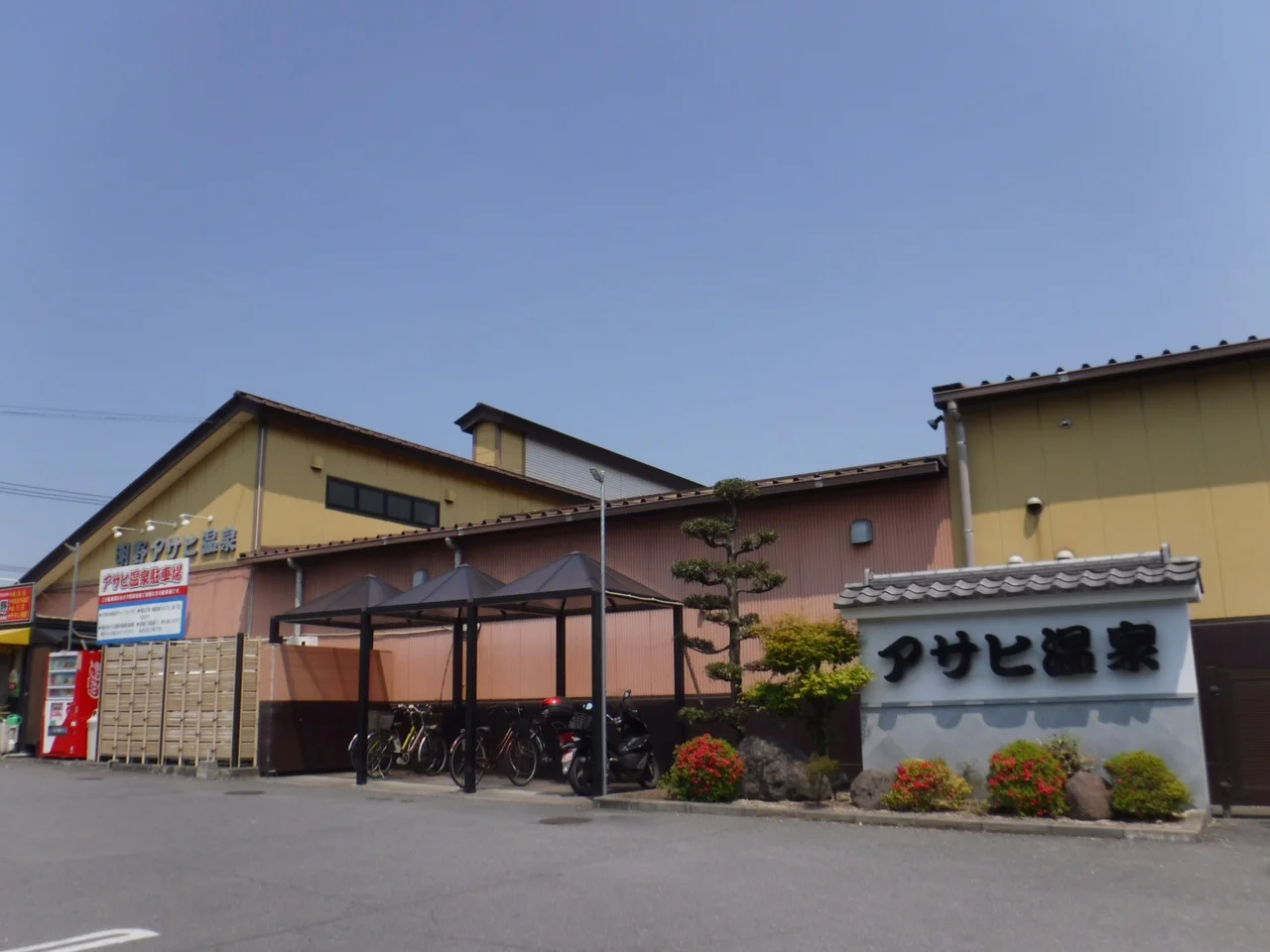 明野アサヒ温泉