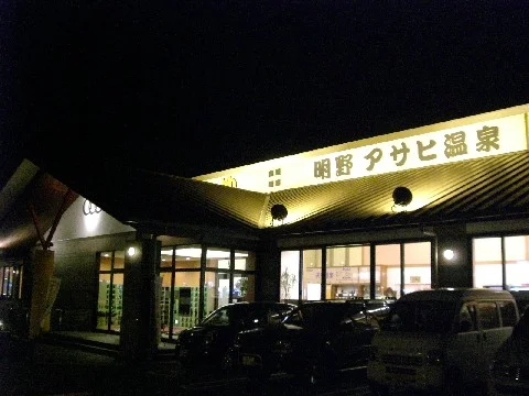 明野アサヒ温泉