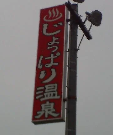 じょっぱり温泉