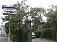別府温泉 山田別荘