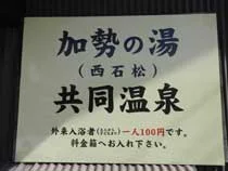 加勢の湯(西石松)共同浴場