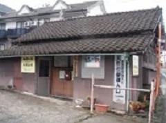 加勢の湯(西石松)共同浴場