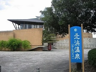 北浜温泉テルマス（閉館しました）