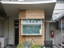 八幡温泉