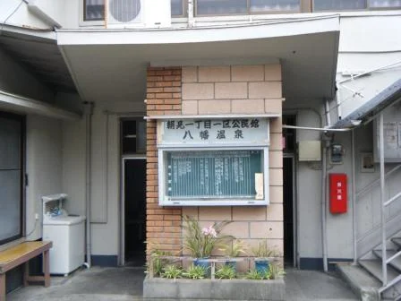 八幡温泉
