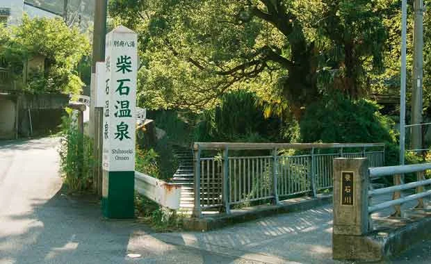 柴石温泉