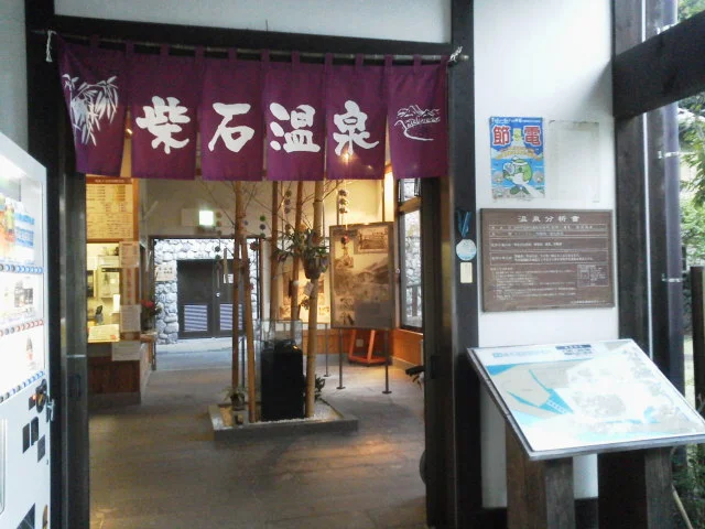 柴石温泉