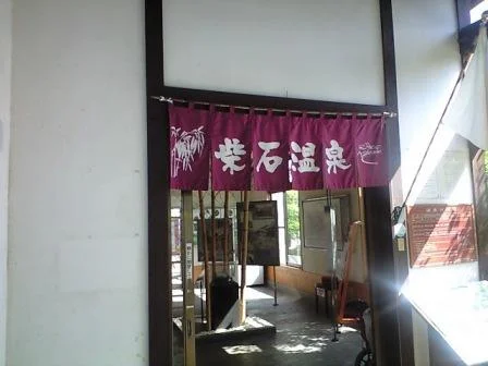 柴石温泉