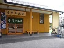 海門寺温泉
