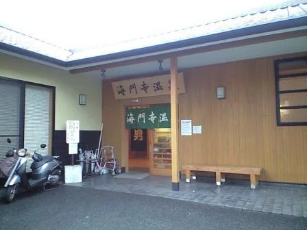 海門寺温泉
