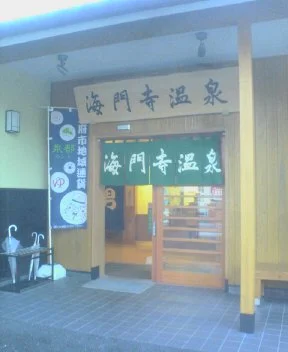 海門寺温泉