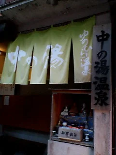 中の湯