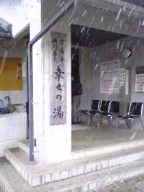 下湯平共同温泉 幸せの湯(閉館しました)