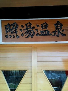 照湯温泉