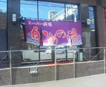 スーパー銭湯 かめの湯(閉館しました)