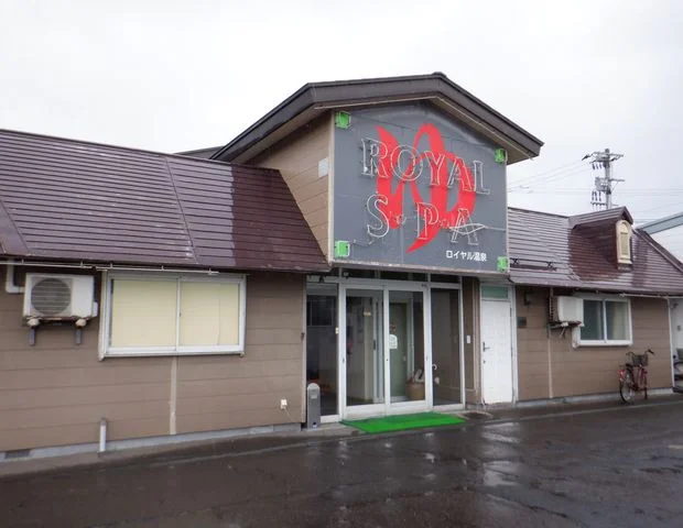 ロイヤル温泉旅館(閉館しました)